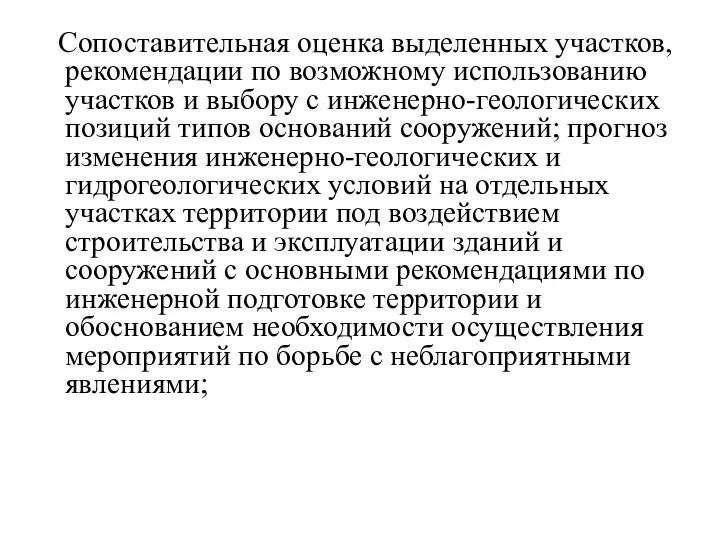 Сопоставительная оценка выделенных участков, рекомендации по возможному использованию участков и