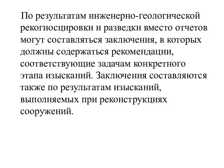 По результатам инженерно-геологической рекогносцировки и разведки вместо отчетов могут составляться