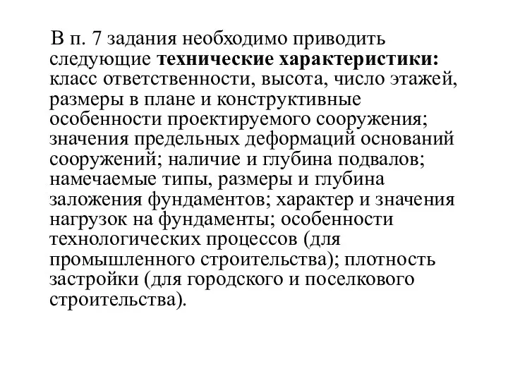 В п. 7 задания необходимо приводить следующие технические характеристики: класс