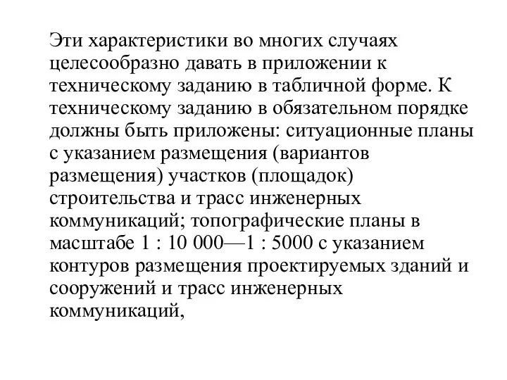 Эти характеристики во многих случаях целесообразно давать в приложении к