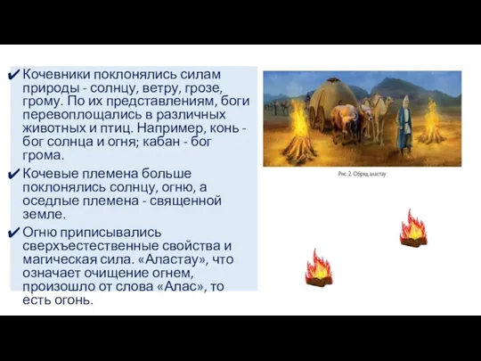 Кочевники поклонялись силам природы - солнцу, ветру, грозе, грому. По