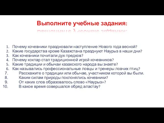 1. Почему кочевники праздновали наступление Нового года весной? 2. Какие