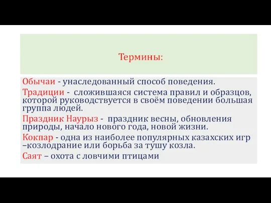 Термины: Обычаи - унаследованный способ поведения. Традиции - сложившаяся система