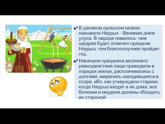 В далеком прошлом казахи называли Наурыз – Великим днем улуса.