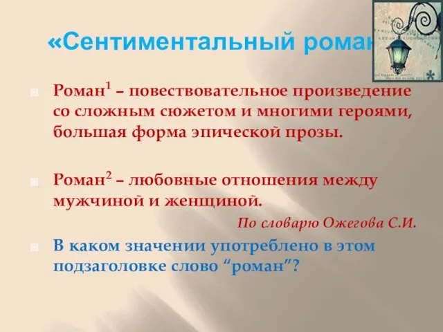 «Сентиментальный роман» Роман1 – повествовательное произведение со сложным сюжетом и