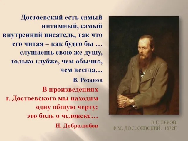 Достоевский есть самый интимный, самый внутренний писатель, так что его