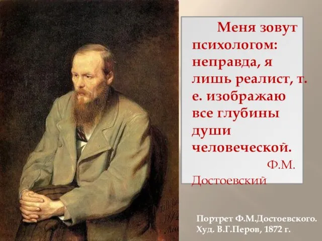 Портрет Ф.М.Достоевского. Худ. В.Г.Перов, 1872 г. Меня зовут психологом: неправда,