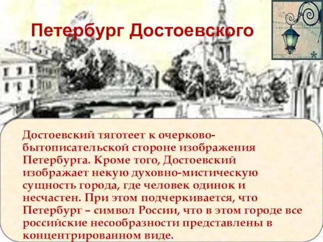 Петербург Достоевского Достоевский тяготеет к очерково-бытописательской стороне изображения Петербурга. Кроме