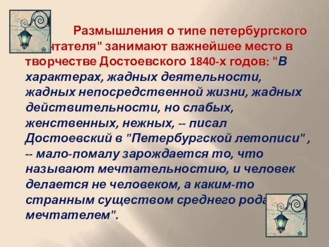 Раз Размышления о типе петербургского "мечтателя" занимают важнейшее место в