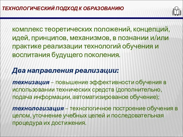 ТЕХНОЛОГИЧЕСКИЙ ПОДХОД К ОБРАЗОВАНИЮ комплекс теоретических положений, концепций, идей, принципов,