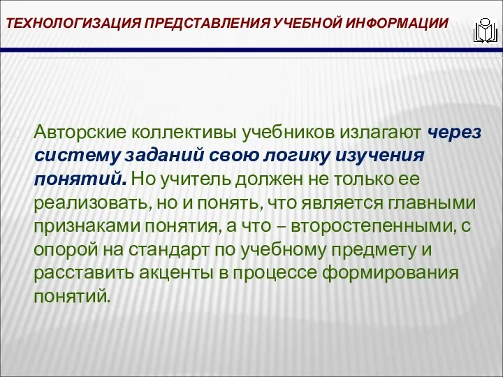 ТЕХНОЛОГИЗАЦИЯ ПРЕДСТАВЛЕНИЯ УЧЕБНОЙ ИНФОРМАЦИИ Авторские коллективы учебников излагают через систему