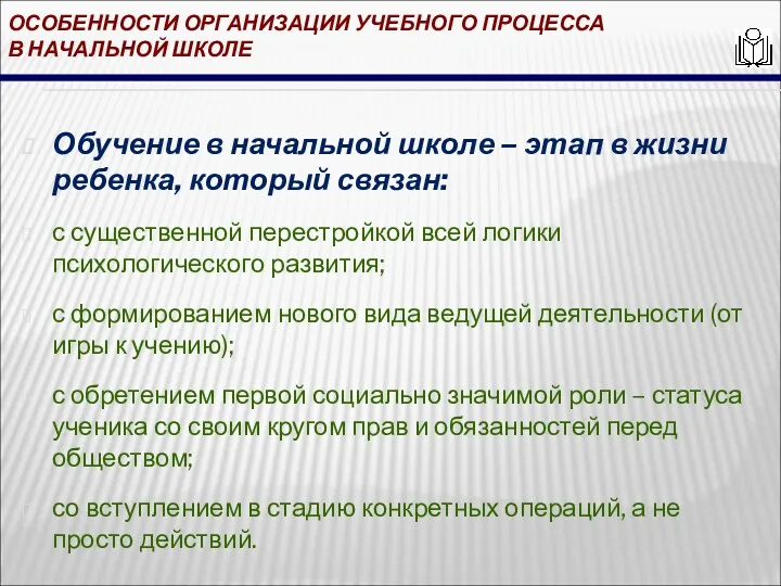 ОСОБЕННОСТИ ОРГАНИЗАЦИИ УЧЕБНОГО ПРОЦЕССА В НАЧАЛЬНОЙ ШКОЛЕ Обучение в начальной