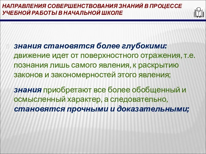 НАПРАВЛЕНИЯ СОВЕРШЕНСТВОВАНИЯ ЗНАНИЙ В ПРОЦЕССЕ УЧЕБНОЙ РАБОТЫ В НАЧАЛЬНОЙ ШКОЛЕ