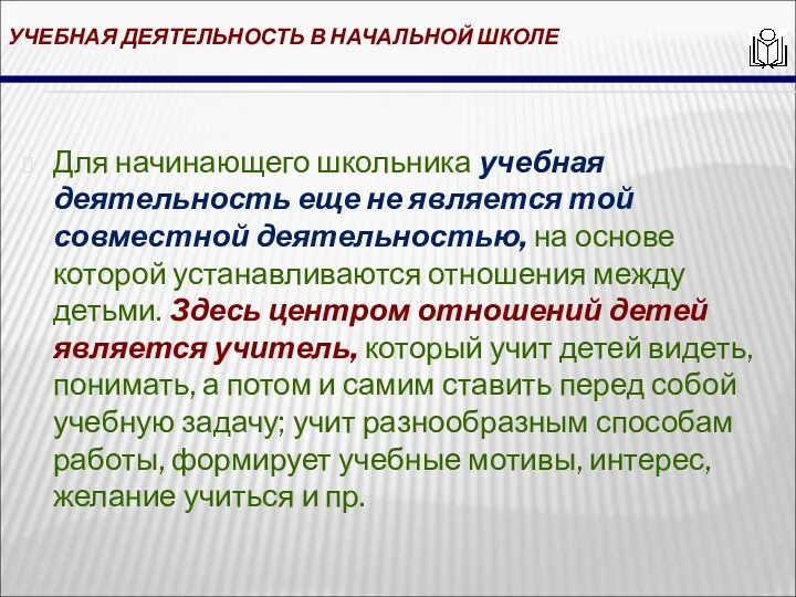 УЧЕБНАЯ ДЕЯТЕЛЬНОСТЬ В НАЧАЛЬНОЙ ШКОЛЕ Для начинающего школьника учебная деятельность