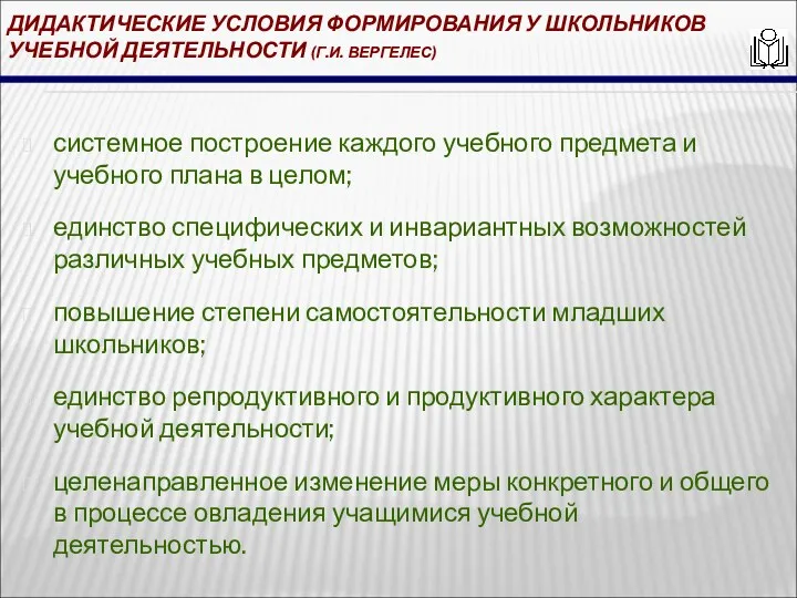 ДИДАКТИЧЕСКИЕ УСЛОВИЯ ФОРМИРОВАНИЯ У ШКОЛЬНИКОВ УЧЕБНОЙ ДЕЯТЕЛЬНОСТИ (Г.И. ВЕРГЕЛЕС) системное