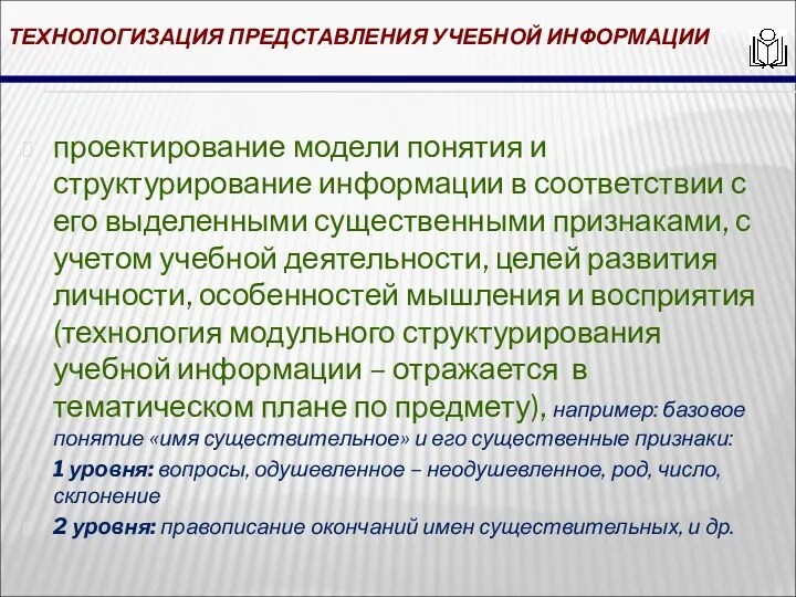 ТЕХНОЛОГИЗАЦИЯ ПРЕДСТАВЛЕНИЯ УЧЕБНОЙ ИНФОРМАЦИИ проектирование модели понятия и структурирование информации