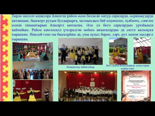 Төрлө милләт кешеләре йәшәгән район өсөн бихисап матур сараларҙа, осрашыуҙарҙа