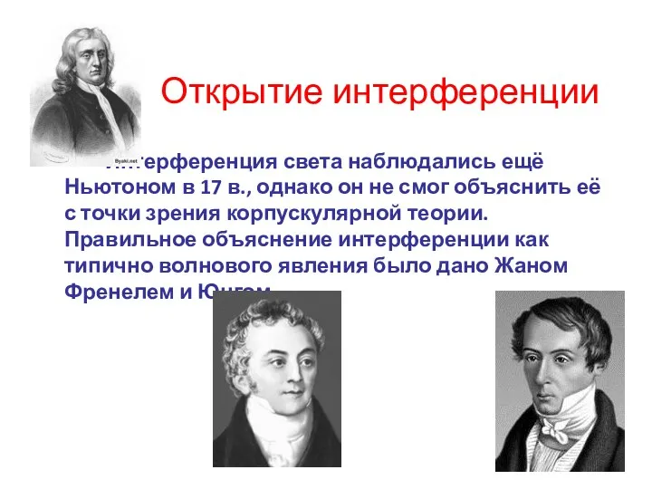 Открытие интерференции Интерференция света наблюдались ещё Ньютоном в 17 в.,