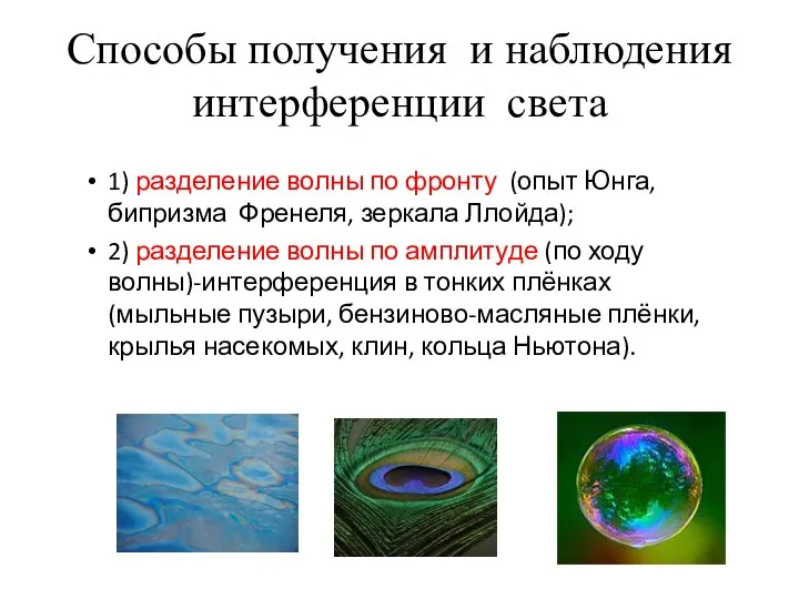 Способы получения и наблюдения интерференции света 1) разделение волны по