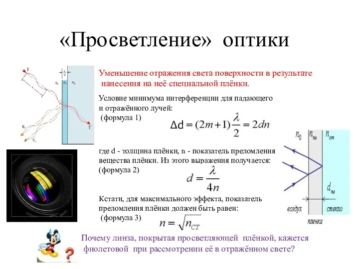 «Просветление» оптики Почему линза, покрытая просветляющей плёнкой, кажется фиолетовой при