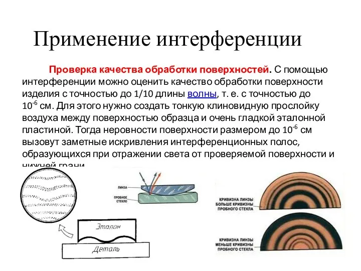 Применение интерференции Проверка качества обработки поверхностей. С помощью интерференции можно