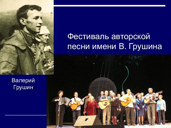 Фестиваль авторской песни имени В. Грушина Валерий Грушин