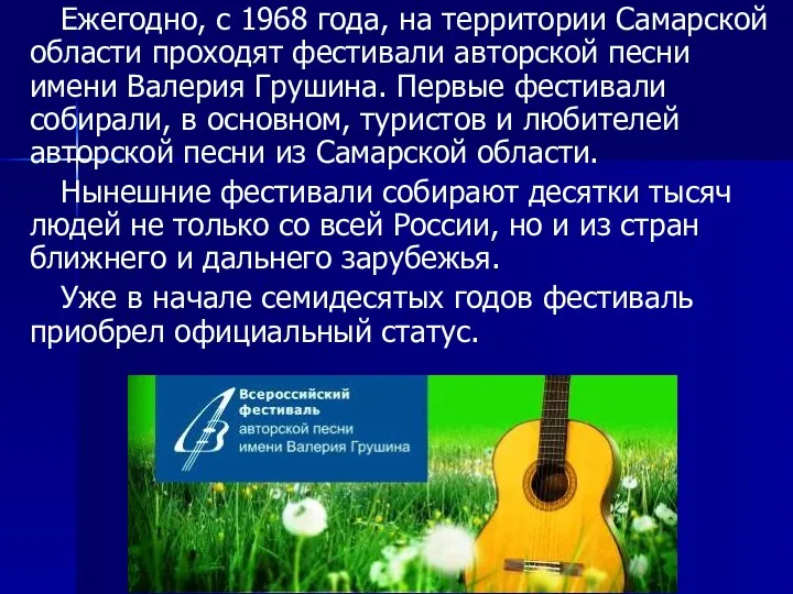 Ежегодно, с 1968 года, на территории Самарской области проходят фестивали