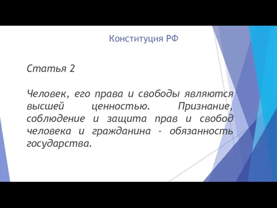 Конституция РФ Статья 2 Человек, его права и свободы являются