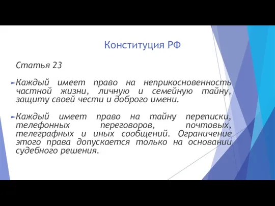Конституция РФ Статья 23 Каждый имеет право на неприкосновенность частной