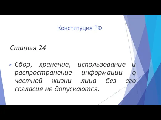 Конституция РФ Статья 24 Сбор, хранение, использование и распространение информации