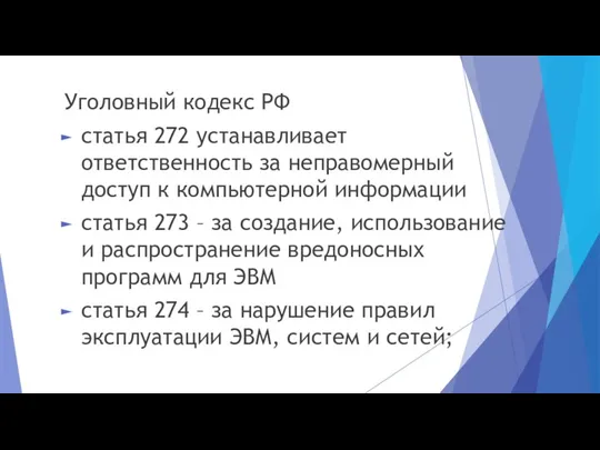 Уголовный кодекс РФ статья 272 устанавливает ответственность за неправомерный доступ