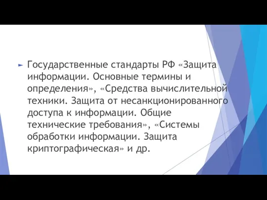 Государственные стандарты РФ «Защита информации. Основные термины и определения», «Средства