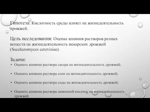 Гипотеза: Кислотность среды влияет на жизнедеятельность дрожжей. Цель исследования: Оценка