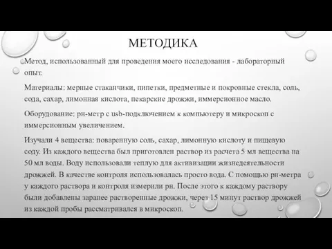 МЕТОДИКА Метод, использованный для проведения моего исследования - лабораторный опыт.