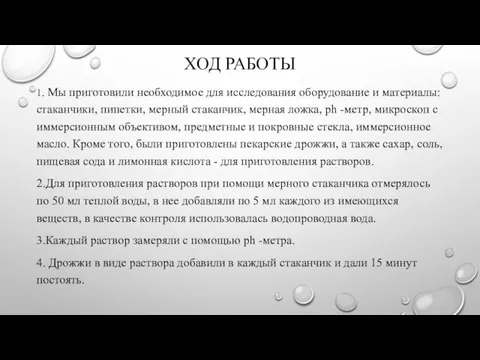 ХОД РАБОТЫ 1. Мы приготовили необходимое для исследования оборудование и