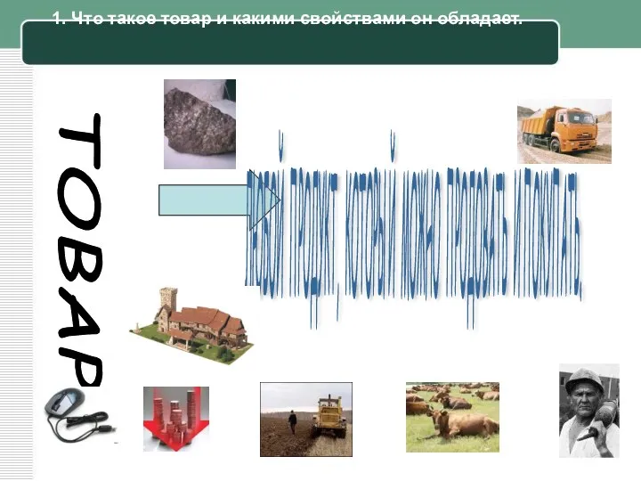 1. Что такое товар и какими свойствами он обладает. ТОВАР