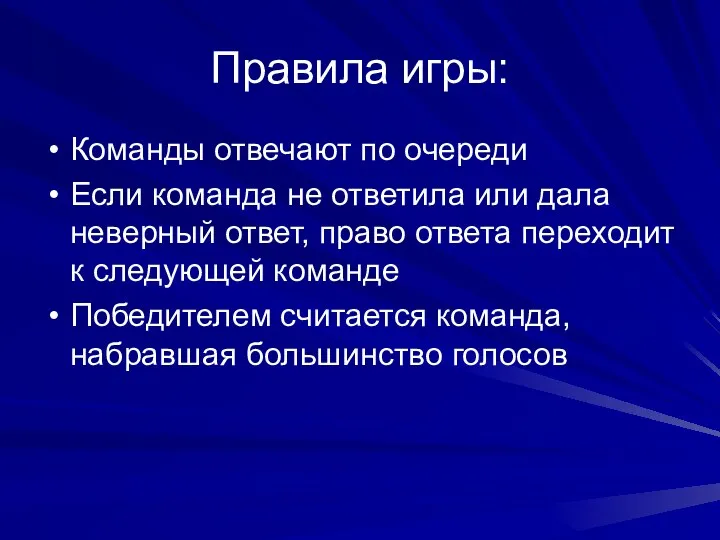 Правила игры: Команды отвечают по очереди Если команда не ответила