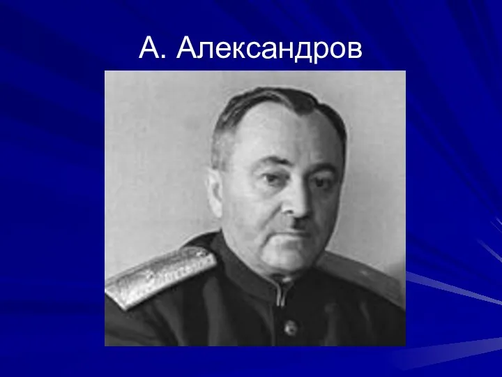 А. Александров