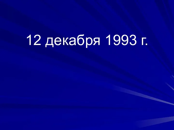 12 декабря 1993 г.