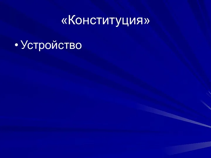 «Конституция» Устройство