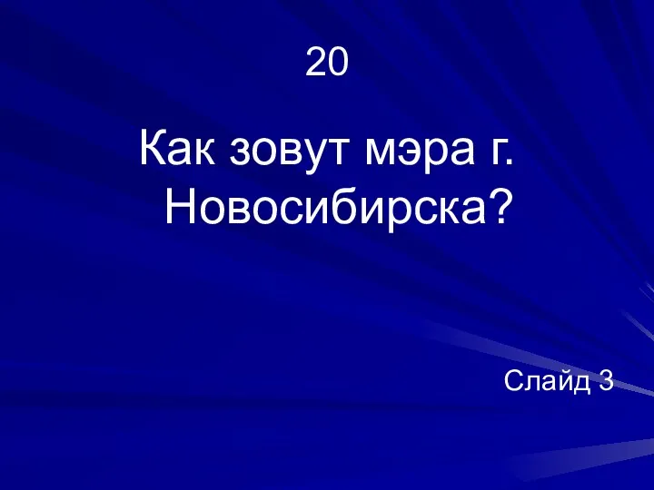 20 Как зовут мэра г. Новосибирска? Слайд 3