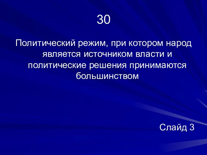 30 Политический режим, при котором народ является источником власти и политические решения принимаются большинством Слайд 3