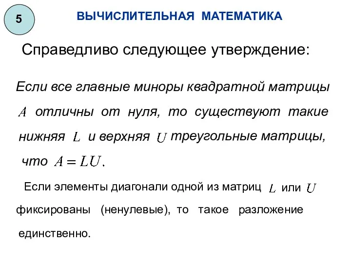 ВЫЧИСЛИТЕЛЬНАЯ МАТЕМАТИКА 5 Справедливо следующее утверждение: Если все главные миноры