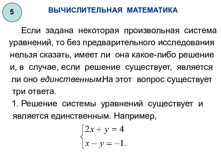 ВЫЧИСЛИТЕЛЬНАЯ МАТЕМАТИКА 5 Если задана некоторая произвольная система уравнений, то