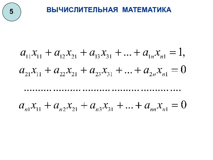 ВЫЧИСЛИТЕЛЬНАЯ МАТЕМАТИКА 5