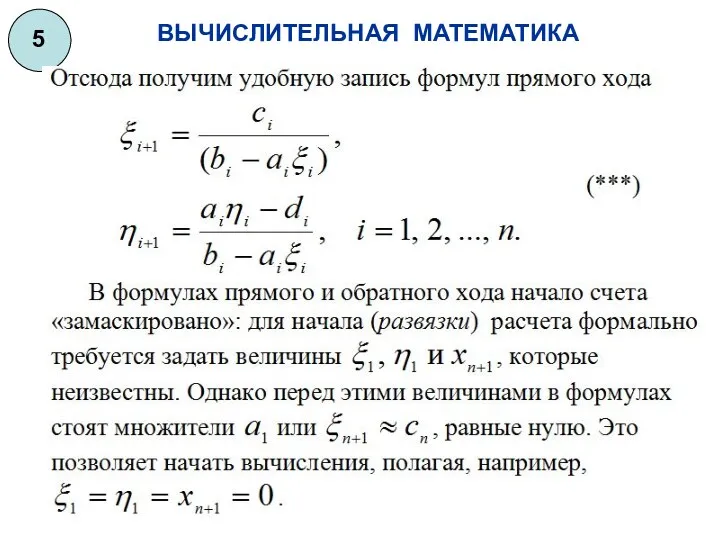 ВЫЧИСЛИТЕЛЬНАЯ МАТЕМАТИКА 5