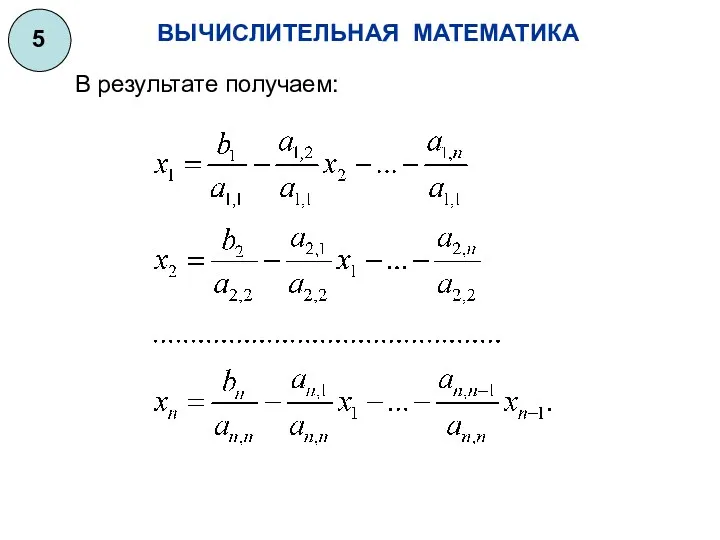 ВЫЧИСЛИТЕЛЬНАЯ МАТЕМАТИКА 5 В результате получаем: