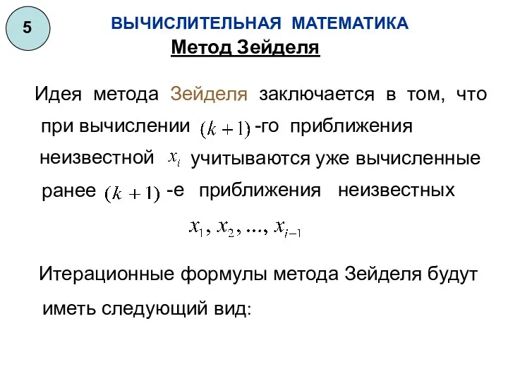 ВЫЧИСЛИТЕЛЬНАЯ МАТЕМАТИКА 5 Метод Зейделя Идея метода Зейделя заключается в