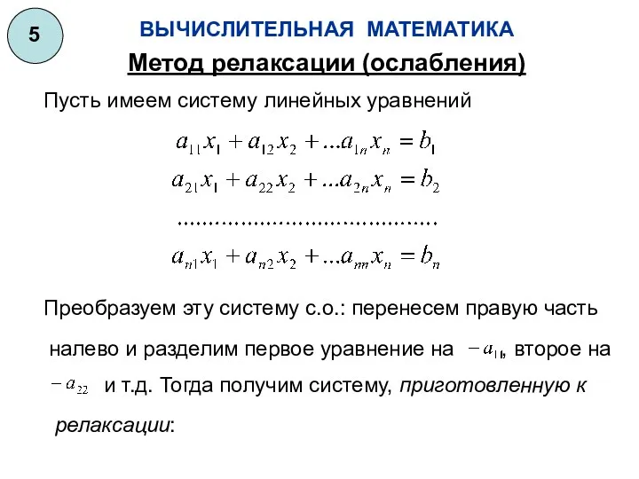 ВЫЧИСЛИТЕЛЬНАЯ МАТЕМАТИКА 5 Пусть имеем систему линейных уравнений Преобразуем эту