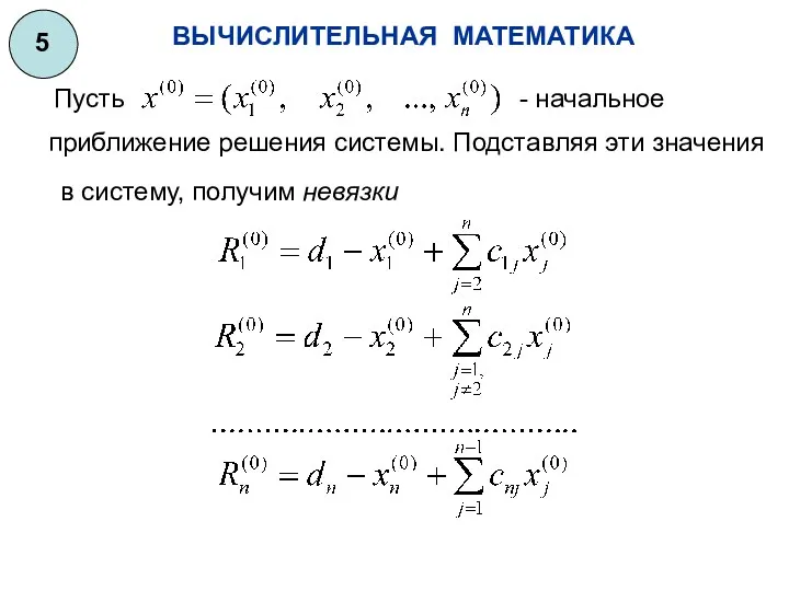 ВЫЧИСЛИТЕЛЬНАЯ МАТЕМАТИКА 5 Пусть приближение решения системы. Подставляя эти значения - начальное в систему, получим невязки